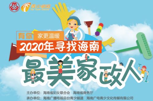 有你，家更溫暖——2020年海南最美家政人活動在海口啟動